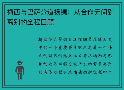 梅西与巴萨分道扬镳：从合作无间到离别的全程回顾