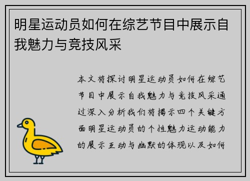 明星运动员如何在综艺节目中展示自我魅力与竞技风采