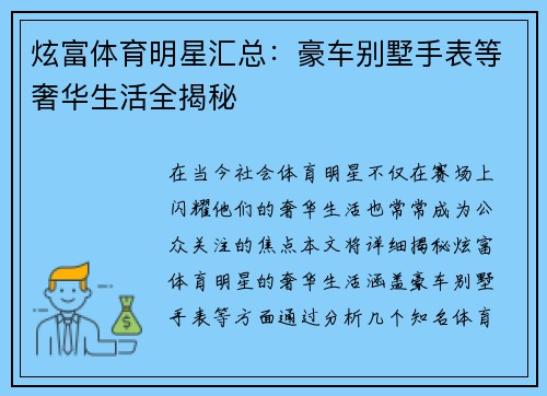 炫富体育明星汇总：豪车别墅手表等奢华生活全揭秘