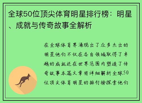 全球50位顶尖体育明星排行榜：明星、成就与传奇故事全解析