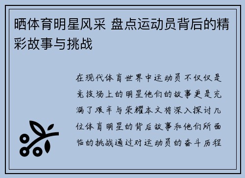 晒体育明星风采 盘点运动员背后的精彩故事与挑战