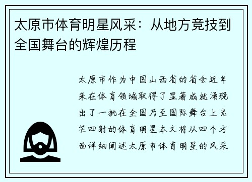 太原市体育明星风采：从地方竞技到全国舞台的辉煌历程