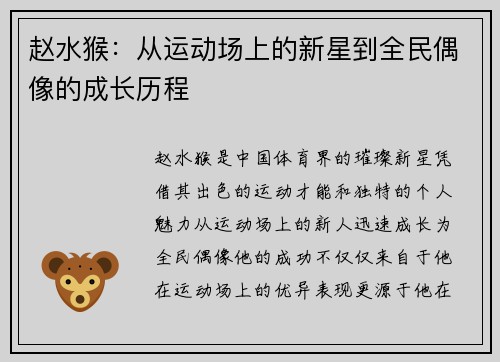 赵水猴：从运动场上的新星到全民偶像的成长历程