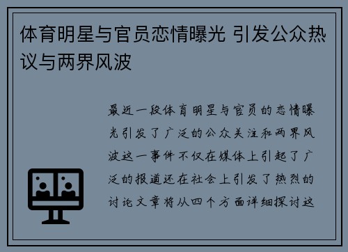 体育明星与官员恋情曝光 引发公众热议与两界风波