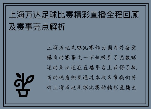 上海万达足球比赛精彩直播全程回顾及赛事亮点解析