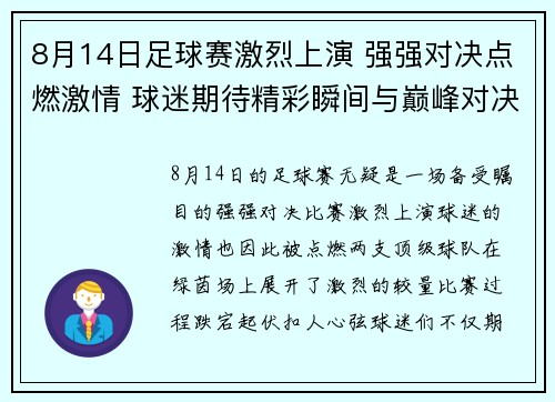 8月14日足球赛激烈上演 强强对决点燃激情 球迷期待精彩瞬间与巅峰对决