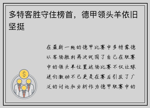 多特客胜守住榜首，德甲领头羊依旧坚挺