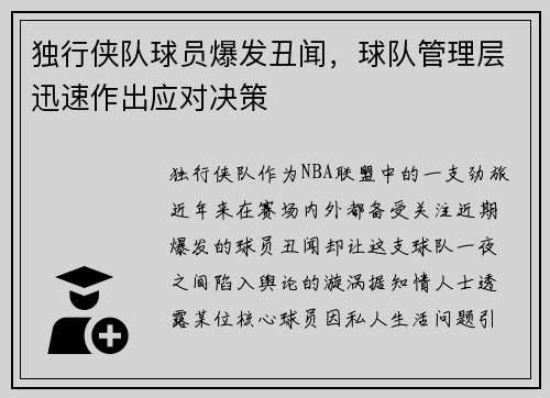 独行侠队球员爆发丑闻，球队管理层迅速作出应对决策