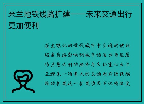 米兰地铁线路扩建——未来交通出行更加便利