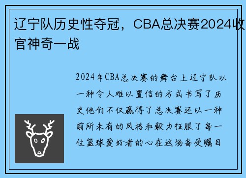 辽宁队历史性夺冠，CBA总决赛2024收官神奇一战