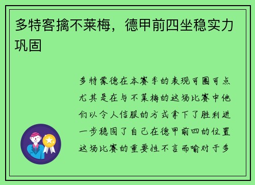 多特客擒不莱梅，德甲前四坐稳实力巩固