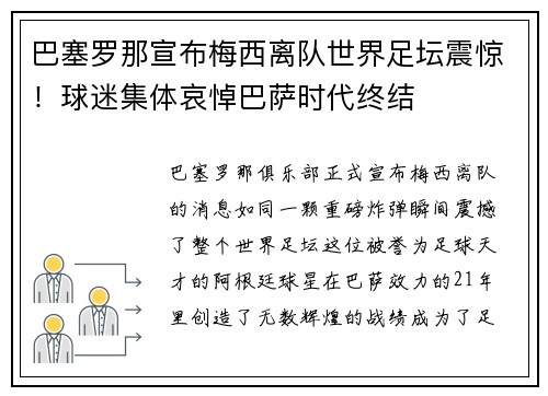 巴塞罗那宣布梅西离队世界足坛震惊！球迷集体哀悼巴萨时代终结