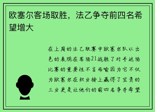 欧塞尔客场取胜，法乙争夺前四名希望增大