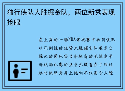 独行侠队大胜掘金队，两位新秀表现抢眼