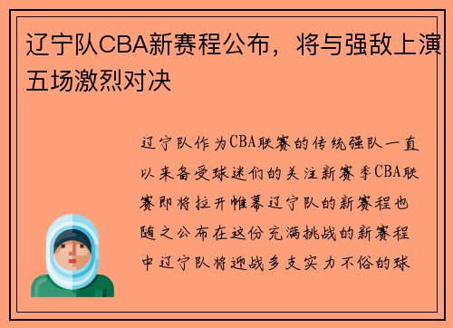 辽宁队CBA新赛程公布，将与强敌上演五场激烈对决