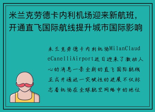 米兰克劳德卡内利机场迎来新航班，开通直飞国际航线提升城市国际影响力