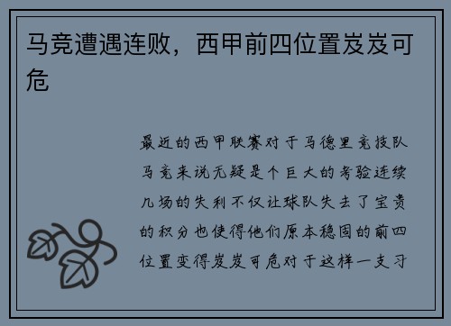 马竞遭遇连败，西甲前四位置岌岌可危