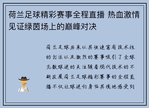 荷兰足球精彩赛事全程直播 热血激情见证绿茵场上的巅峰对决