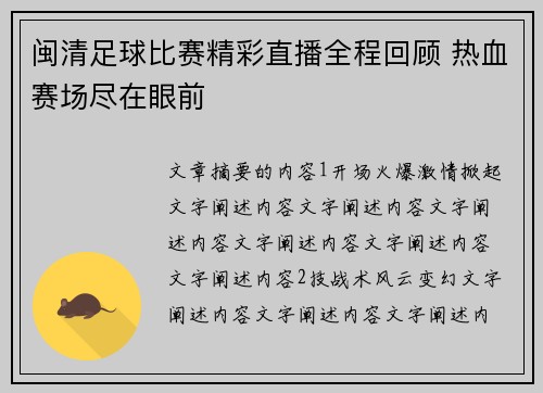 闽清足球比赛精彩直播全程回顾 热血赛场尽在眼前